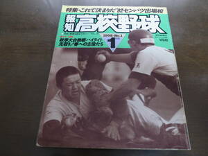 報知高校野球1992年No1/これで決まりだ’92センバツ出場校