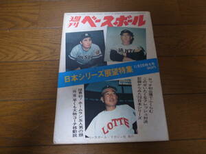  Showa era 45 year 11/2 weekly Baseball / Japan series exhibition ./ Lotte * Orion z victory / mountain inside one ./. rice field .