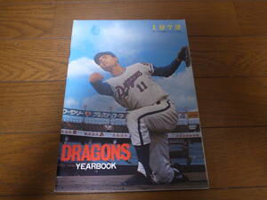  Chunichi Dragons year книжка 1972 год / высота дерево . дорога / дерево .../... один /J. зеркало / балка to/ Ooshima . добродетель /. лист свет самец / звезда .. один / Matsumoto . line / остров . золотой 2 