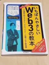 【新品】 いちばんやさしいWeb3の教本 人気講師が教えるNFT、DAO、DeFiが織りなす新世界 (いちばんやさしい教本) 田上智裕 絶版 インプレス_画像1