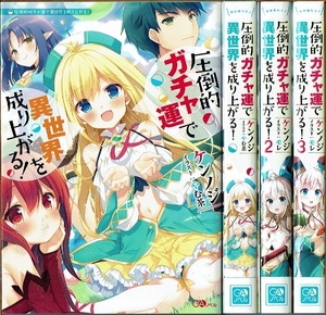 即》 圧倒的ガチャ運で異世界を成り上がる！ 1-3巻/初版(1巻とらのあな購入特典小冊子付) ケンノジ SBクリエイティブ/小説