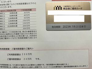【送料無料】三越伊勢丹 株主優待 10％割引カード 利用限度200万円 1枚　