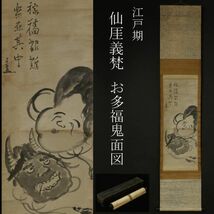 【LIG】江戸期 仙厓義梵 お多福鬼面図 掛軸 紙本肉筆 水墨画 臨済宗 時代箱 旧家蔵出品 [.WP]03_画像1