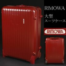 【LIG】RIMOWA リモワ cologne 大型スーツケース キャリーケース 2輪 レッド [.QQ]07_画像1