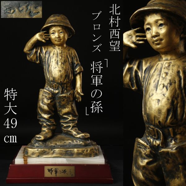 ヤフオク! -「北村西望 将軍の孫」の落札相場・落札価格