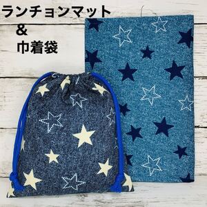 ランチョンマット&巾着袋 ハンドメイド 星柄