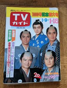 TVガイド 1982年1000号 記念特大号 大原麗子 真行寺君枝 原田美枝子 松坂慶子 松田聖子 峠の群像 加藤剛 岸本加世子 野村義男 薬師丸ひろ子