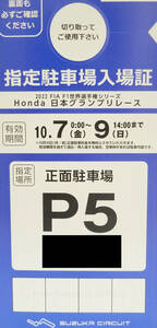 F1 日本GP 鈴鹿サーキット 直営駐車場 正面駐車場 チケット P5 ほぼP4寄り