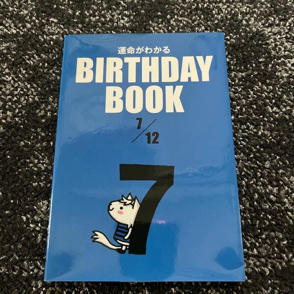 運命がわかるＢＩＲＴＨＤＡＹ ＢＯＯＫ ７／１２