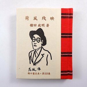 緑の笛豆本 第223集 種田政明「荷風残映」1987年◎永井荷風 随筆 青森 郷土出版