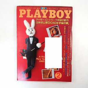 PLAYBOY 1983年2月号◎アーサーCクラーク 野末陳平/経済サバイバル 田淵幸一 ビートたけし 中曽根康弘 糸井重里/昭和30年代 プレイボーイ