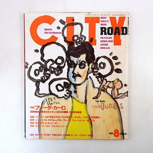 CITY ROAD 1989年8月号／フリーダ・カーロ ビリャロンガ ダニエレ・ルケッティ 小玉和文 友部正人 宮本亜門 シティロード