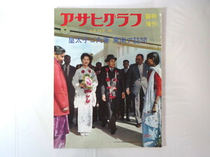 アサヒグラフ 1962年2月18日臨時増刊号「皇太子ご夫妻 東南アジア訪問」パキスタン カラチ ペシャワール カイバル峠 ジャカルタ ジャワ