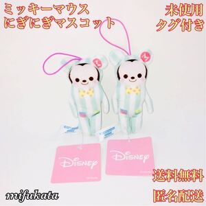 ミッキーマウス にぎにぎマスコット 未使用 タグ付き セット まとめ売り 送料無料 匿名配送 Disney ディズニー ぬいぐるみ