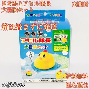 きき湯とアヒル隊長 大冒険セット 未開封 畳まずに発送 送料無料 匿名配送 ②