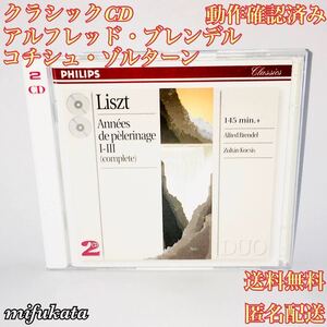 アルフレッド・ブレンデル コチシュ・ゾルターン リスト 巡礼の年 クラシックCD 動作確認済み 送料無料 匿名配送