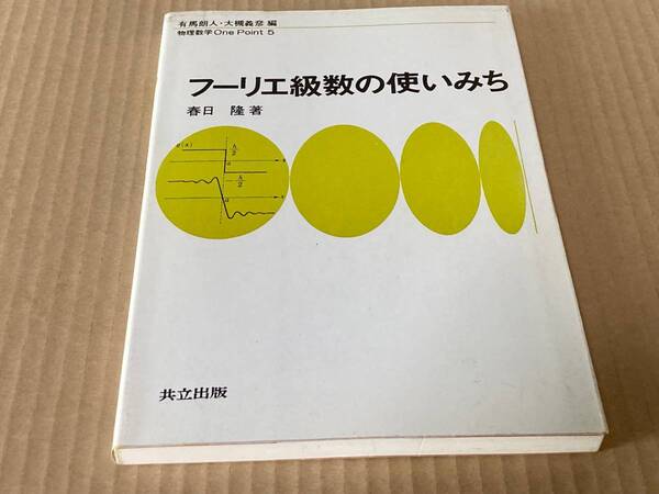 有馬朗人・大槻義彦編　物理数学One Point５　　フーリエ級数の使いみち　春日　隆　著