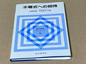  un- equality to invitation Ozeki confidence male * Ozeki Kiyoshi futoshi also work present-day mathematics zemina-ru6 modern times science company 