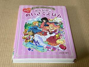 ゆめいっぱいこころときめく　おんなのこかんどうのめいさくえほん／ささき