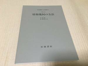 【送料込\1000】岩波講座 応用数学　情報幾何の方法／甘利　利一・長岡　浩司