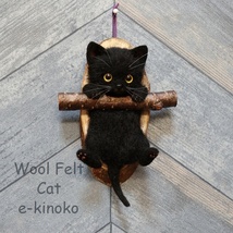e-kinoko 羊毛フェルト インテリア雑貨 ぶら下がりにゃんこ 壁掛け 猫 ネコ 子猫 黒猫 クロネコ 動物 ハンドメイド ディスプレイ No.296_画像2