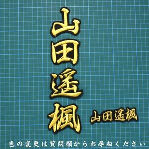 送料無料 ネーム 山田遥楓 行金/黒 刺繍 ワッペン 山田 西武 ライオンズ 応援 ユニフォームに