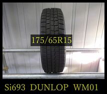 【Si693】T000801 送料無料・代引き可 店頭受取可 2019年製造 約8部山 DUNLOP WINTERMAXX WM01◆175/65R15●1本_画像1