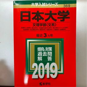 日本大学 文理学部 〈文系〉赤本 2019 日大