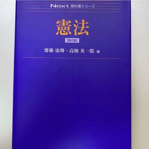 NEXT 教科書シリーズ 憲法 第二版