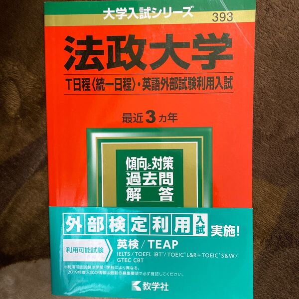 法政大学 T日程 〈統一日程〉 英語外部試験利用入試 2019年版 赤本
