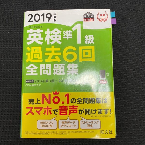 英検準1級過去6回全問題集 文部科学省後援 2019年度版