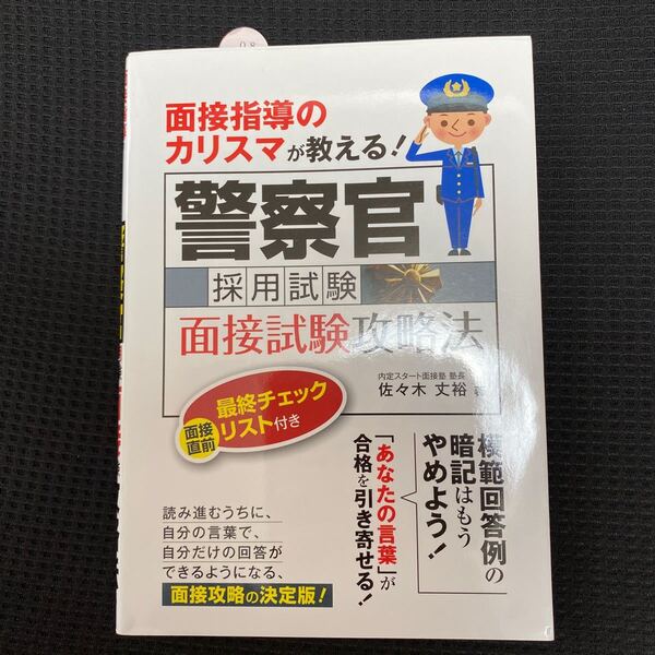 面接指導のカリスマが教える！警察官採用試験面接試験攻略法 （面接指導のカリスマが教える！） 佐々木丈裕／著