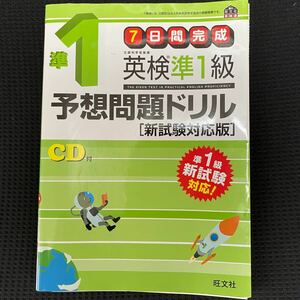 ７日間完成 英検準１級予想問題ドリル 新試験対応版 旺文社英検書／旺文社