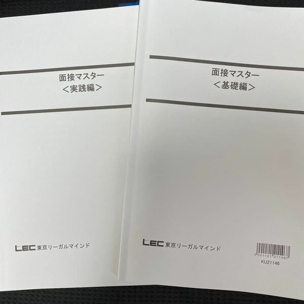 LEC 公務員試験 面接 マスター 基礎編 実践編