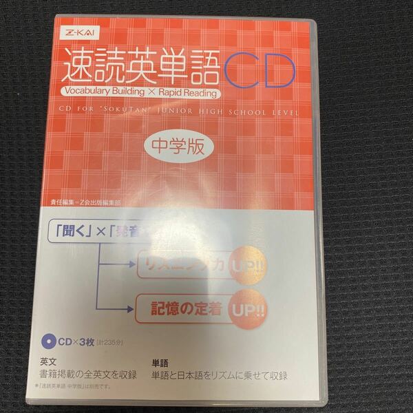 ＣＤ　速読英単語　中学版 Ｚ会出版編集部