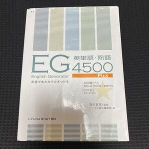 EG英単語・熟語4500Plus 英語で生み出す力をつける (第2版) 篠田重晃/監修