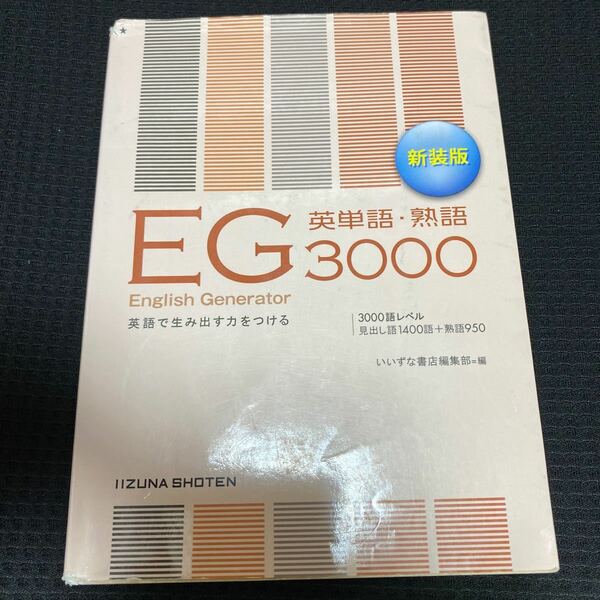 ＥＧ英単語・熟語３０００　英語で生み出す力をつける　新装版 （第２版） いいずな書店編集部