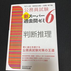 公務員試験新スーパー過去問ゼミ6判断推理 地方上級/国家総合職・一般職・専門職 (公務員試験) 資格試験研究会/編