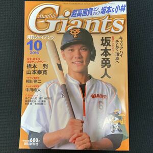 月刊giants 2016年10月 坂本勇人