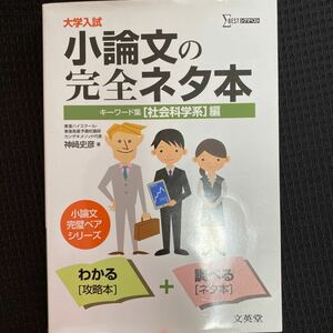 大学入試小論文の完全ネタ本　キーワード集　〈社会科学系〉編 （シグマベスト） 神崎史彦／著