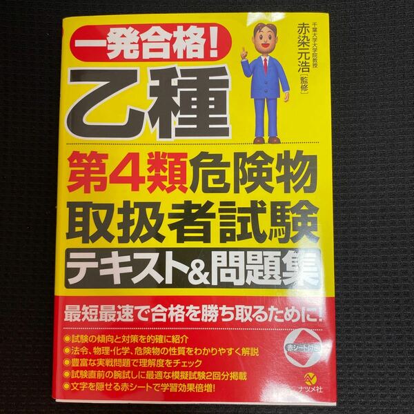 一発合格！乙種第４類危険物取扱者試験テキスト＆問題集 赤染元浩／監修