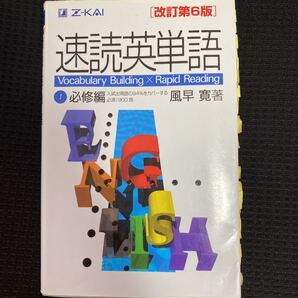 速読英単語 Z会