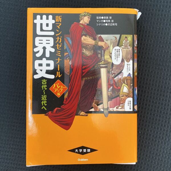 世界史 古代~近代へ (新マンガゼミナール) (パワーアップ版) 斎藤整/監修 司馬亘/マンガ 沢辺有司/シナリオ