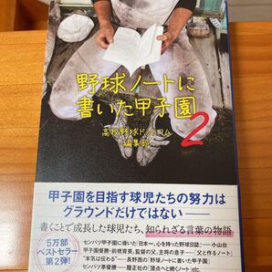 野球ノートに書いた甲子園 2 高校野球ドットコム編集部/著