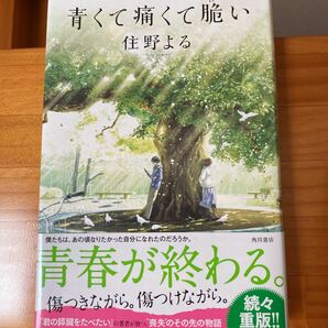 青くて痛くて脆い 住野よる／著