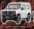 未使用 ガチャ 1/64 ジムニーコレクション JB64 色替えver シルキーシルバーメタリック 単品 #JIMNY #ジムニー