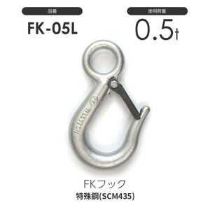 FKフック 0.5t FK-05L 強力バネ安全レバー付(メッキ加工)FK05L