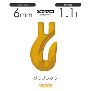 キトー VGG06 ※旧VG2060 グラブフックVG φ6mm 使用荷重1.1t チェーンスリング