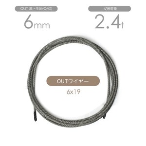 アウトワイヤー 黒(O/O) 6x19 6mm カット販売 OUTワイヤロープ