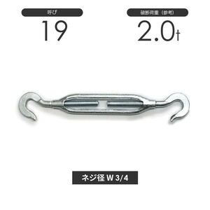 枠式ターンバックル フック&フック メッキ 呼び19